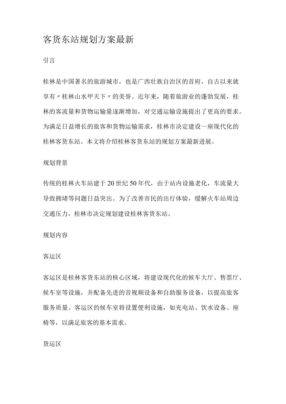 客货东站规划方案.docx_第1页