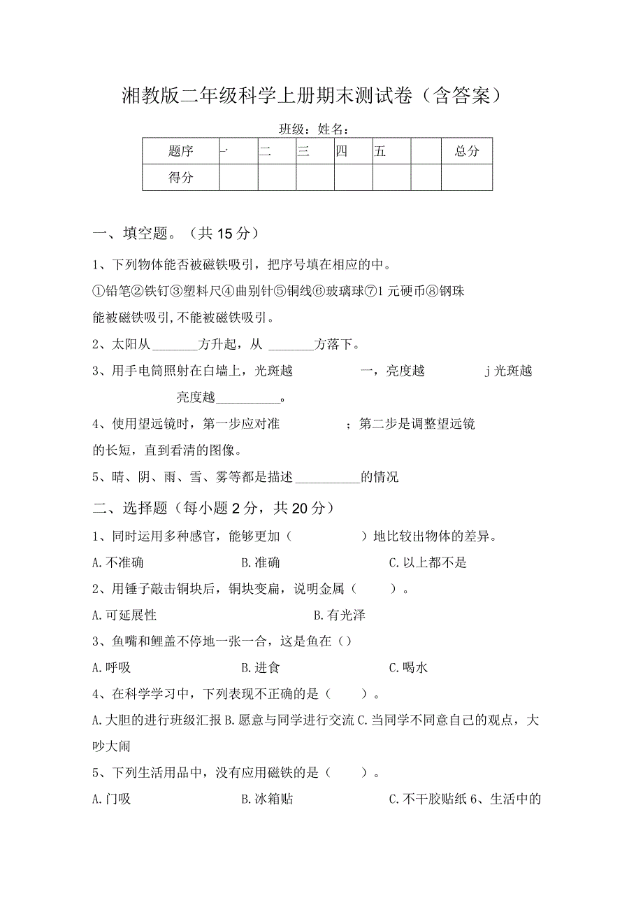 湘教版二年级科学上册期末测试卷(含答案).docx_第1页