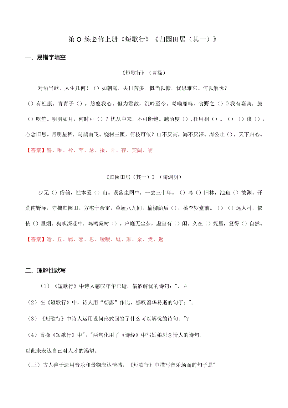 第01练必修上册《短歌行》《归园田居（其一）》理解性默写（教师版）.docx_第1页