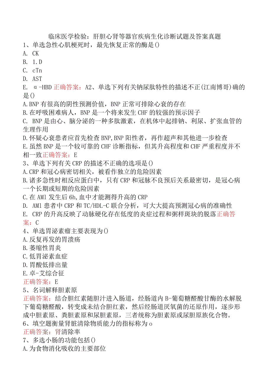 临床医学检验：肝胆心肾等器官疾病生化诊断试题及答案真题.docx_第1页