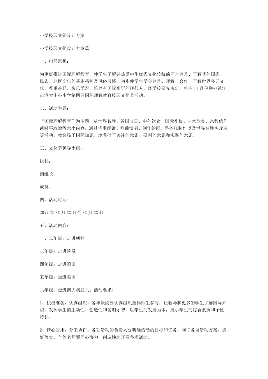 小学校园文化设计实施方案.docx_第1页