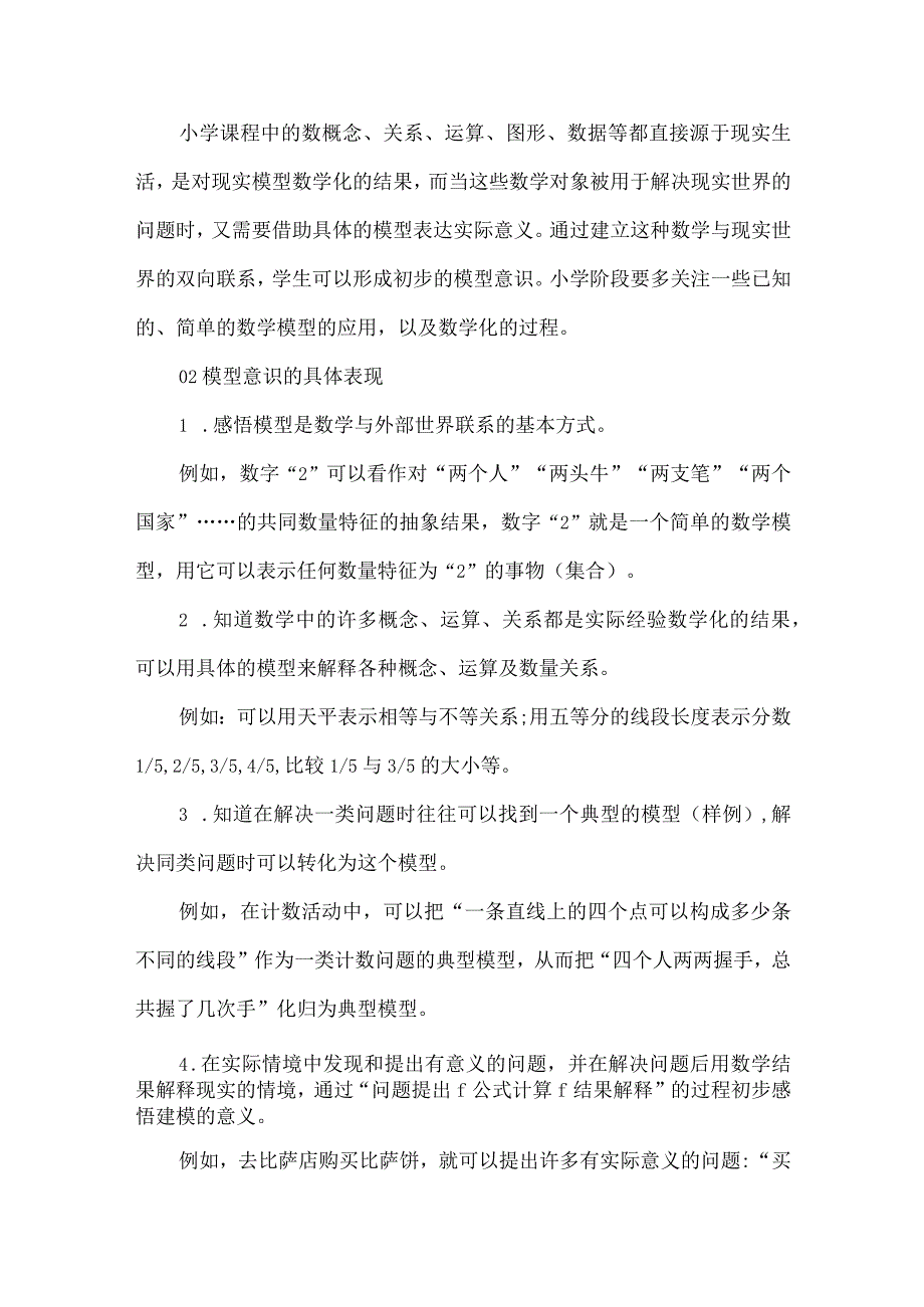 核心素养在小学阶段的具体表现之模型意识.docx_第2页