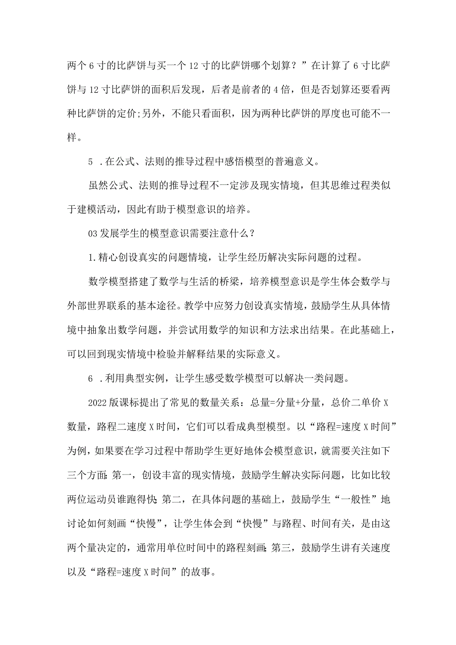 核心素养在小学阶段的具体表现之模型意识.docx_第3页