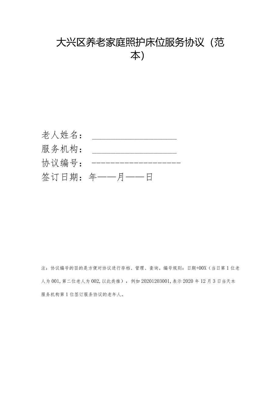 大兴区养老家庭照护床位服务协议（范本）.docx_第1页