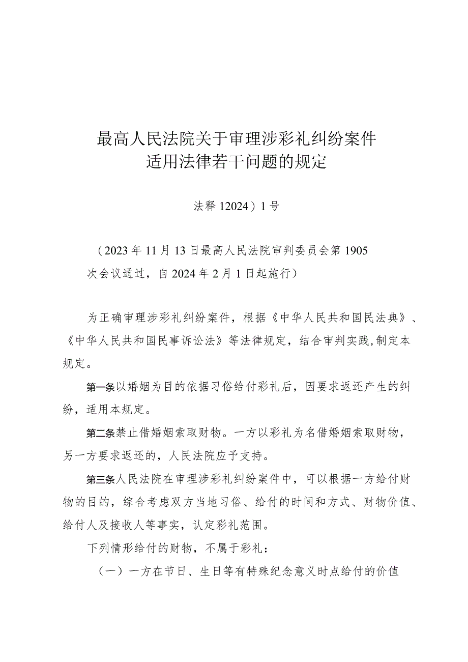 《最高人民法院关于审理涉彩礼纠纷案件适用法律若干问题的规定》（法释〔2024〕1号）.docx_第1页