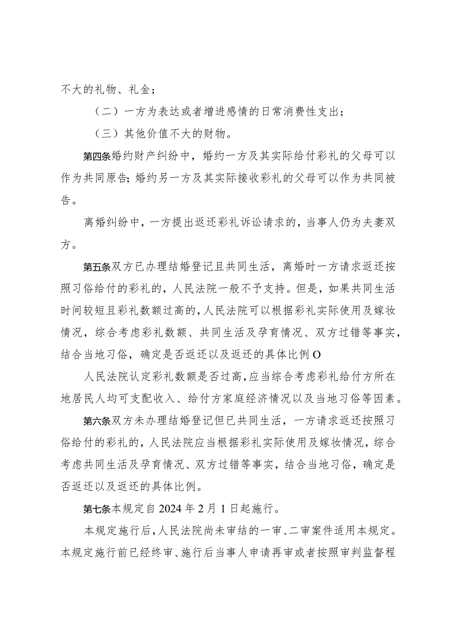 《最高人民法院关于审理涉彩礼纠纷案件适用法律若干问题的规定》（法释〔2024〕1号）.docx_第2页