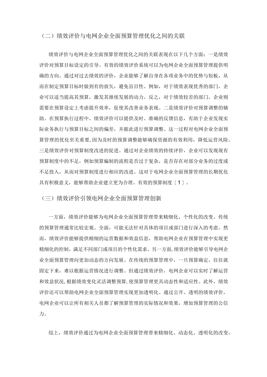 探讨绩效评价对电网企业全面预算管理的影响.docx_第2页