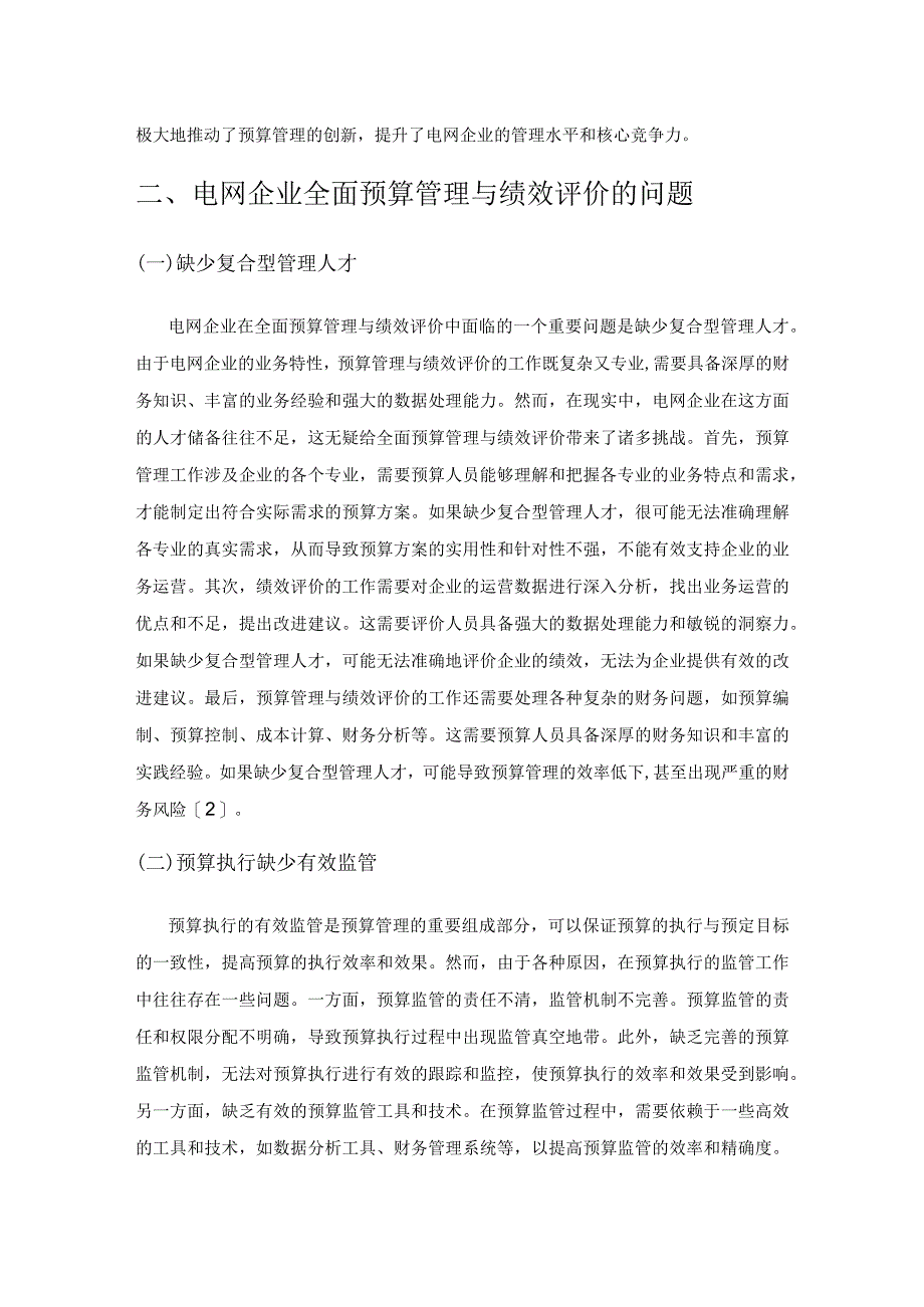 探讨绩效评价对电网企业全面预算管理的影响.docx_第3页