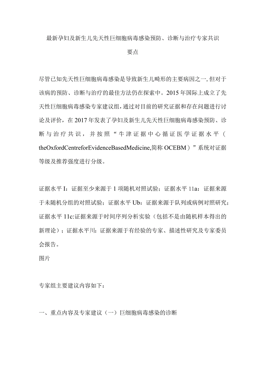 最新孕妇及新生儿先天性巨细胞病毒感染预防、诊断与治疗专家共识要点.docx_第1页