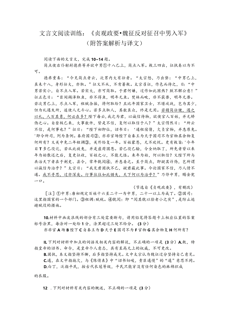 文言文阅读训练：《贞观政要-魏征反对征召中男入军》（附答案解析与译文）.docx_第1页