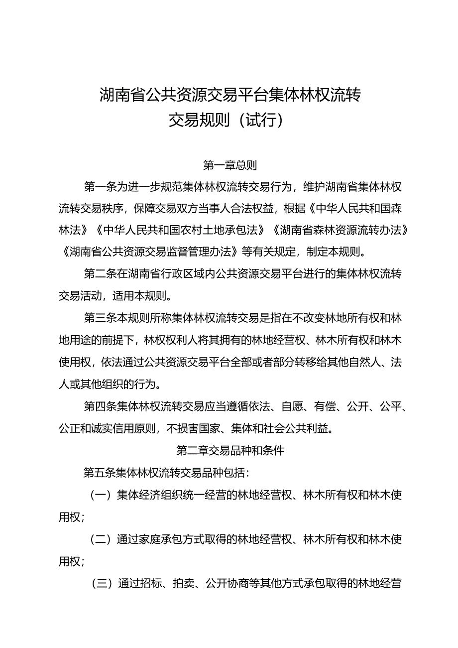 湖南省公共资源交易平台集体林权流转交易规则（试行）.docx_第1页