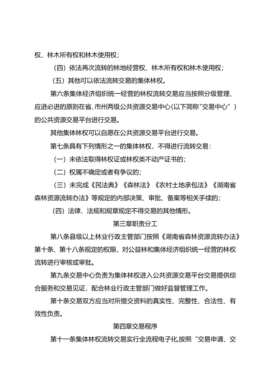 湖南省公共资源交易平台集体林权流转交易规则（试行）.docx_第2页