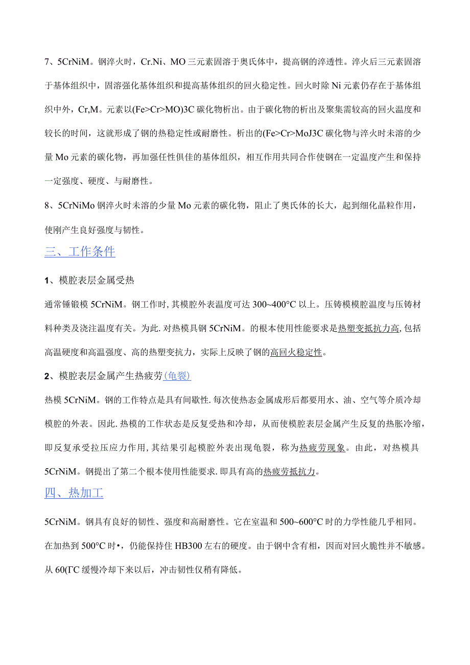 热作模具钢之5CrNiMo篇().docx_第2页