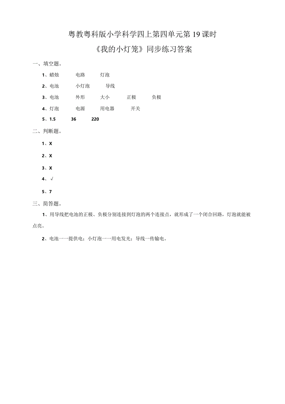 粤教粤科版小学科学四上第四单元第19课《我的小灯笼》练习.docx_第2页