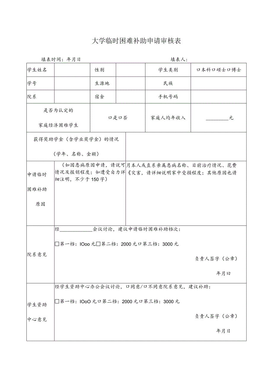 大学临时困难补助申请审核表.docx_第1页