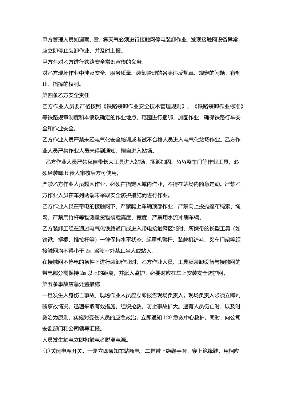 电气化铁路装卸作业安全协议书.docx_第2页