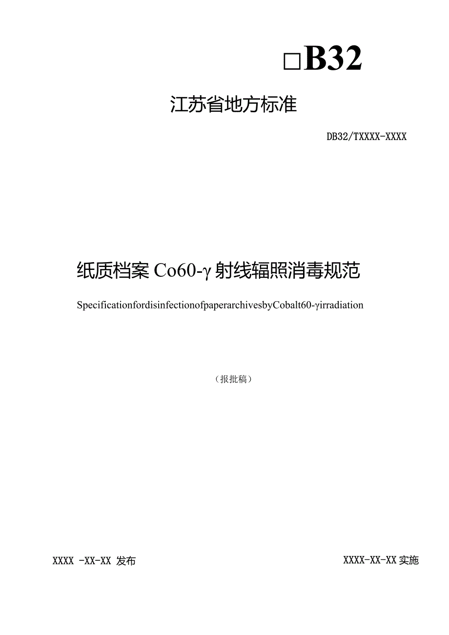 《纸质档案Co60-γ射线辐照消毒规范》.docx_第1页