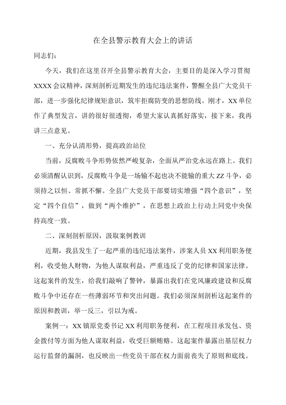 在全县警示教育大会上的讲话.docx_第1页