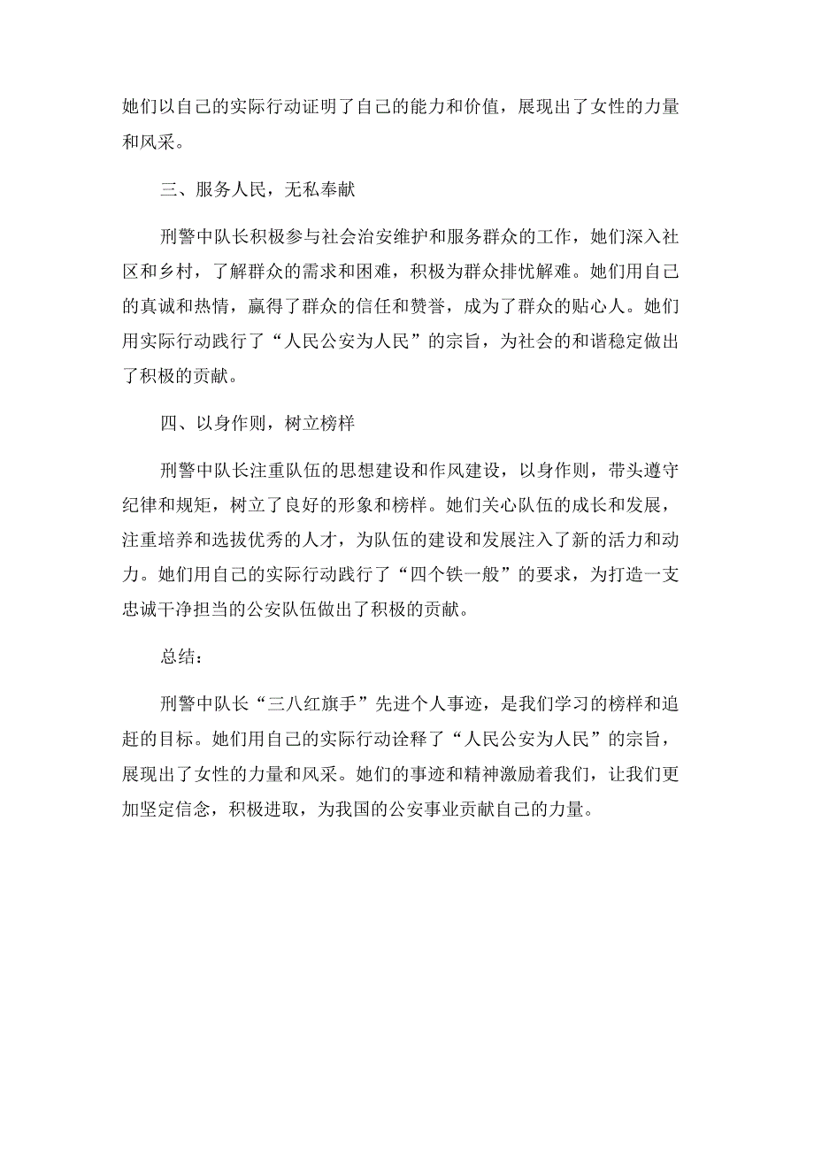 刑警中队长“三八红旗手”先进个人事迹.docx_第3页