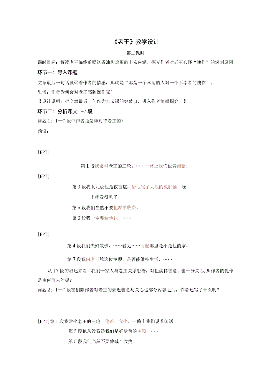老王教学设计第二课时.docx_第1页