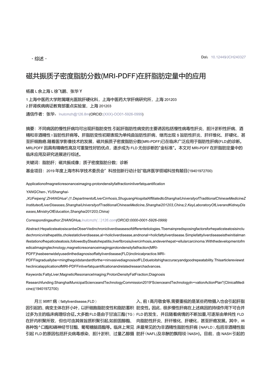 磁共振质子密度脂肪分数（MRI-PDFF）在肝脂肪定量中的应用.docx_第1页