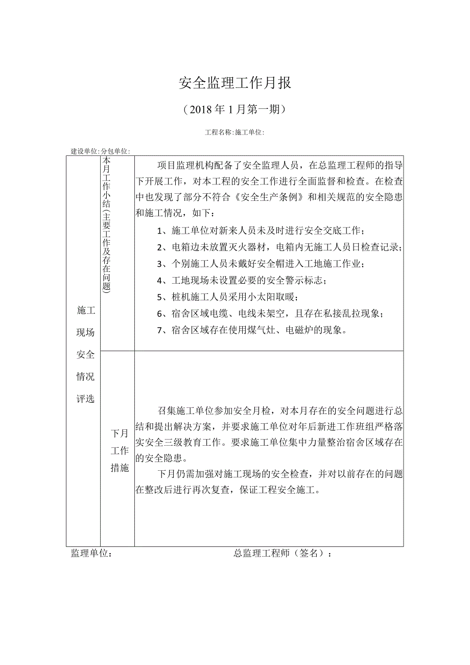 [监理资料]安全监理工作月报(5).docx_第1页