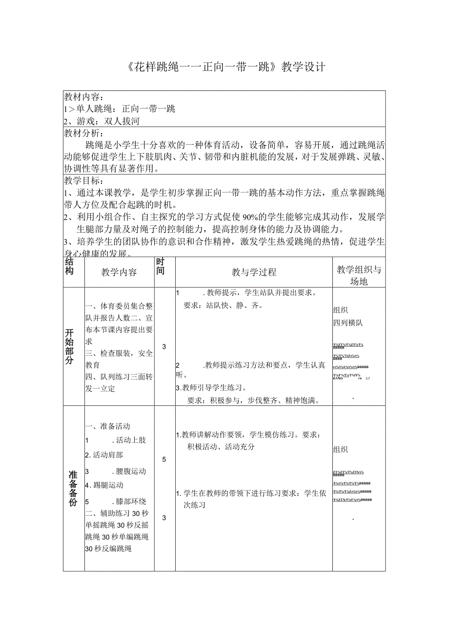 《花样跳绳——正向一带一跳》教学设计.docx_第1页