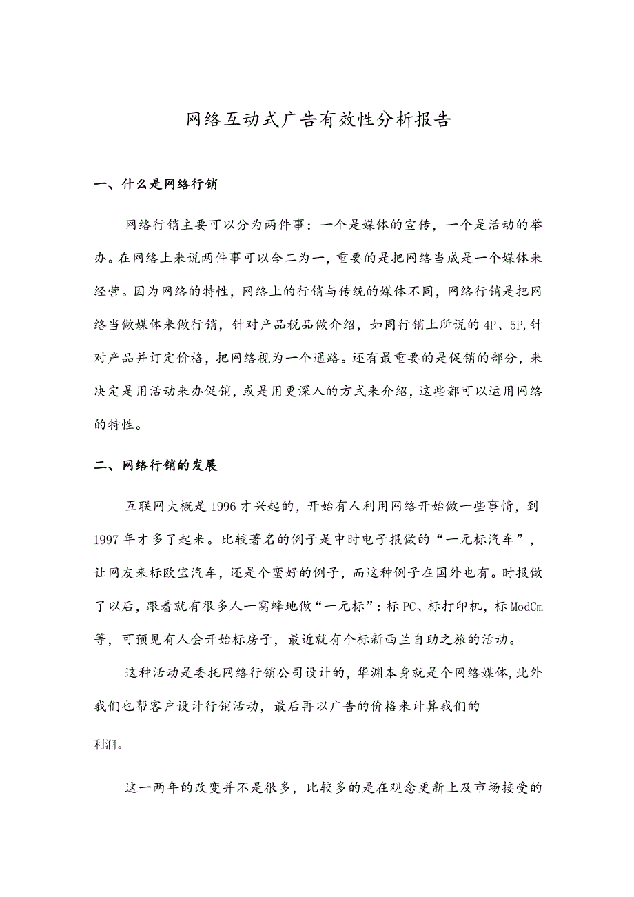 网络互动式广告有效性分析报告.docx_第1页