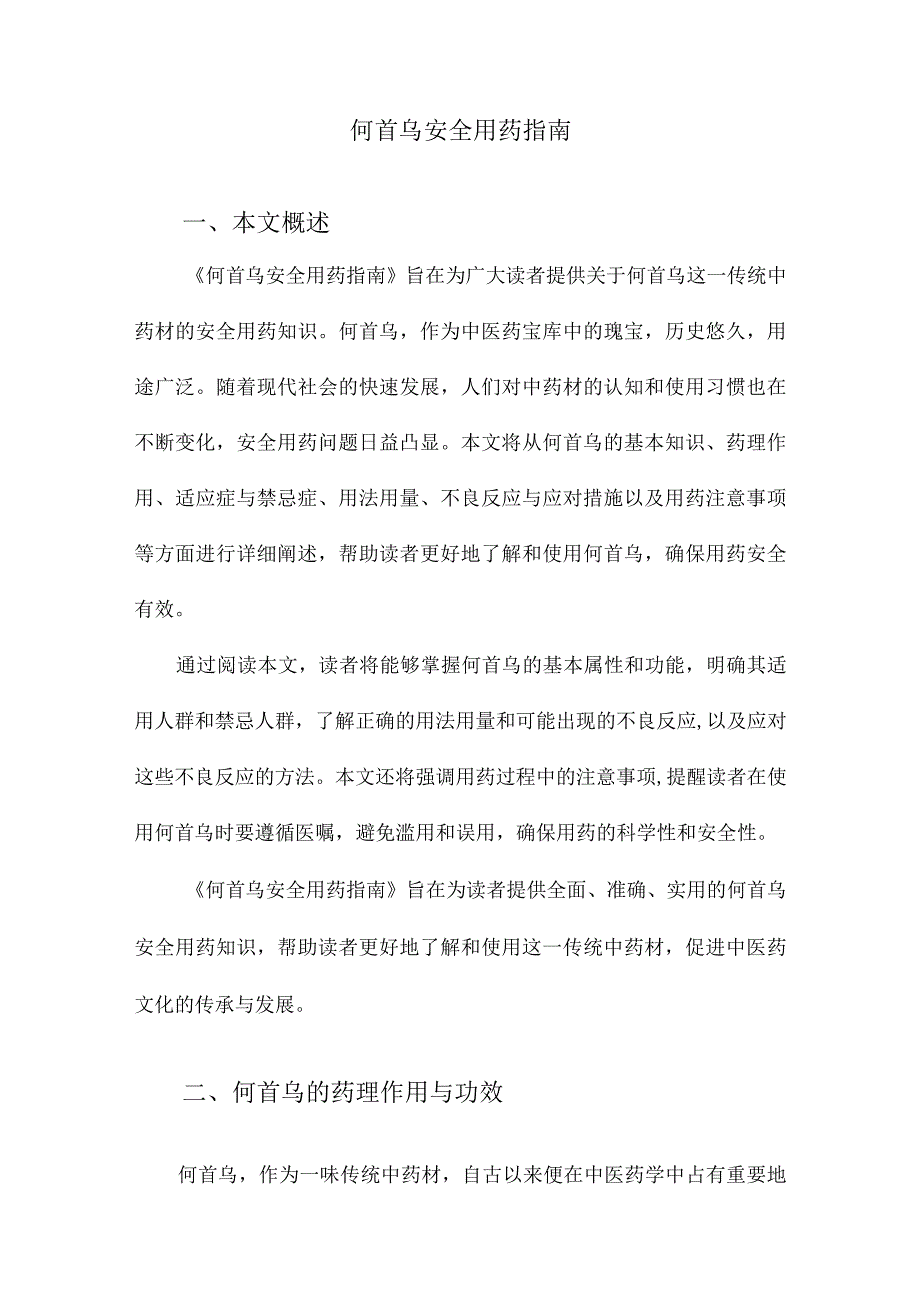 何首乌安全用药指南.docx_第1页