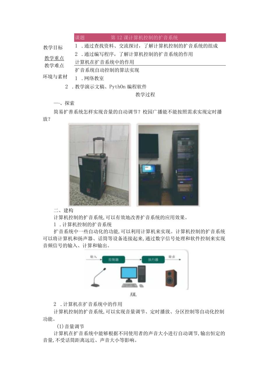 第12课计算机控制的扩音系统教学设计六下信息科技浙教版.docx_第1页