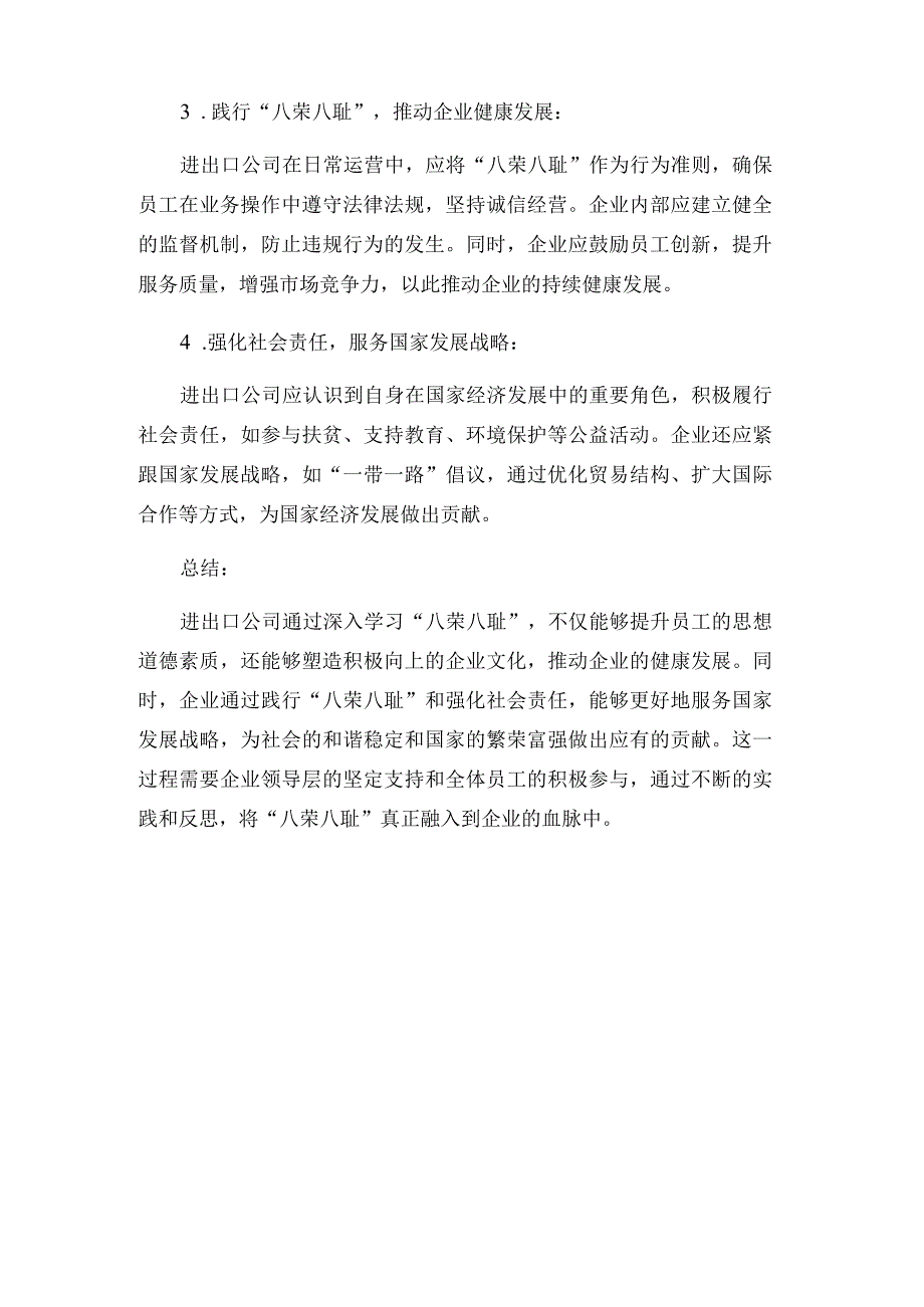 进出口公司学习八荣入耻体会.docx_第3页