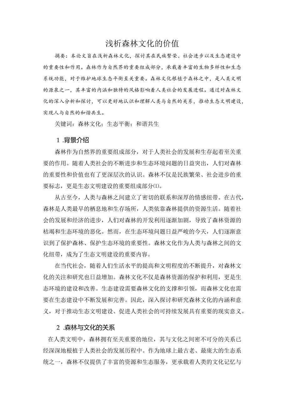 浅析森林文化.docx_第1页