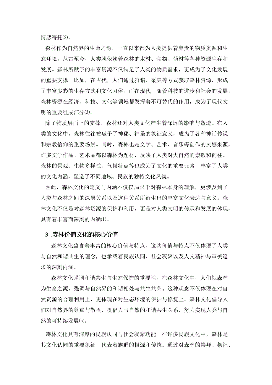 浅析森林文化.docx_第2页