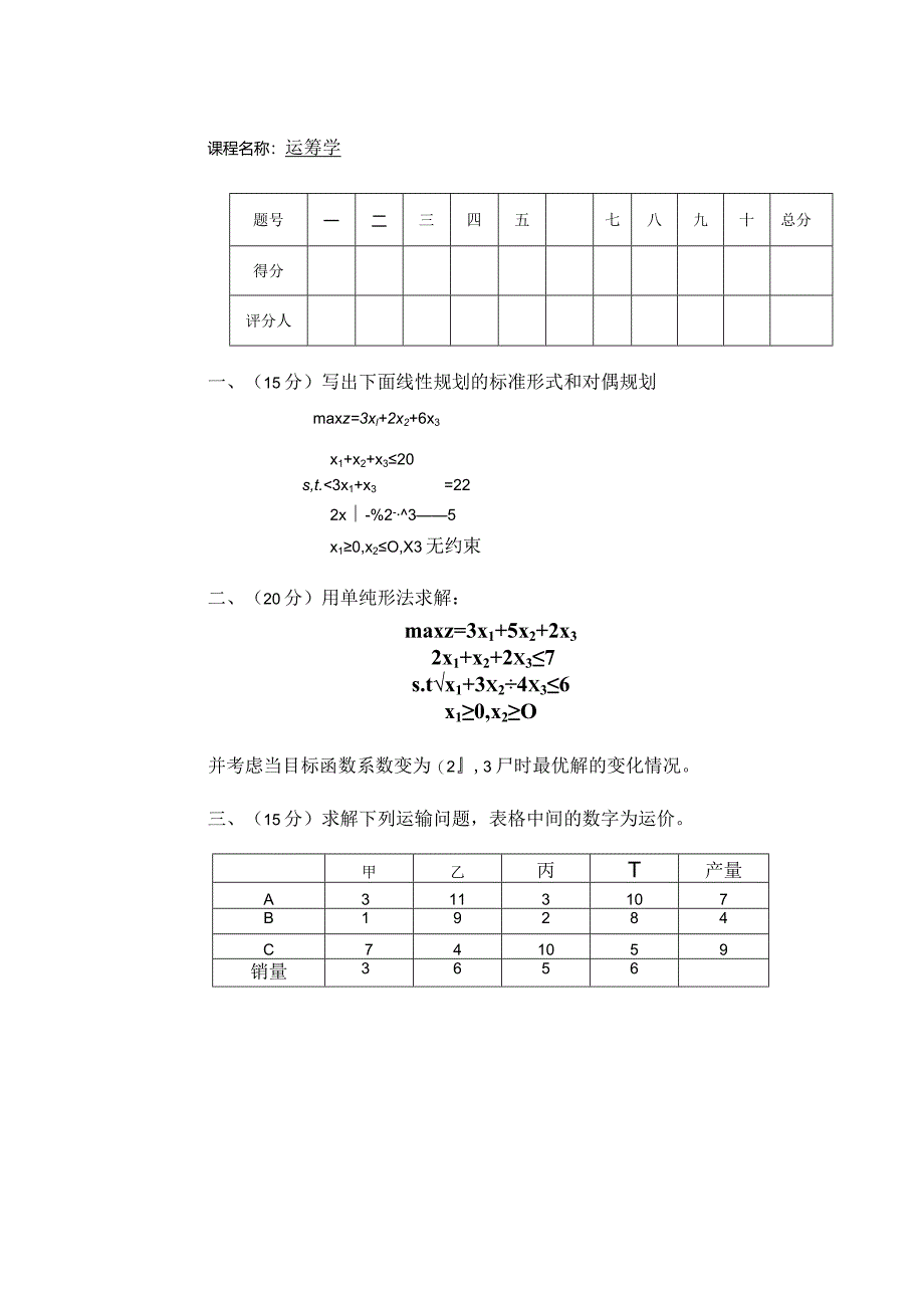 物流运筹学试卷学卷3.docx_第1页