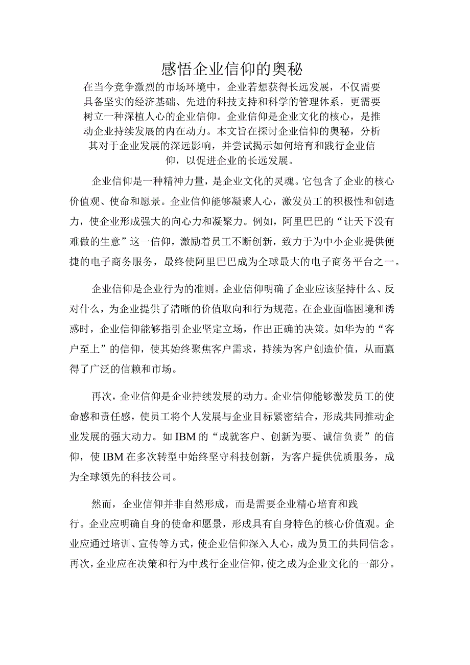 感悟企业信仰的奥秘.docx_第1页