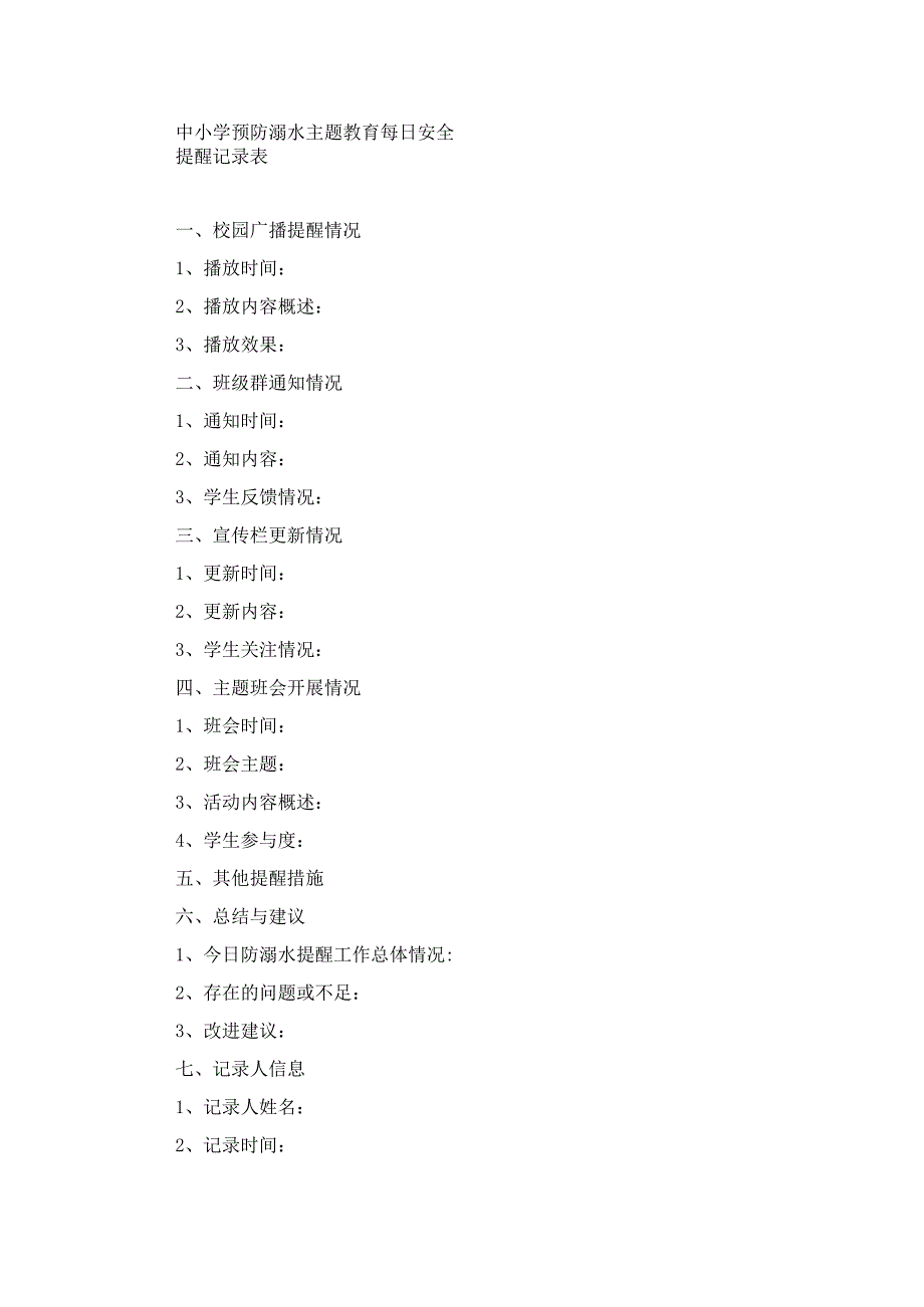 中小学预防溺水主题教育每日安全提醒记录表.docx_第1页