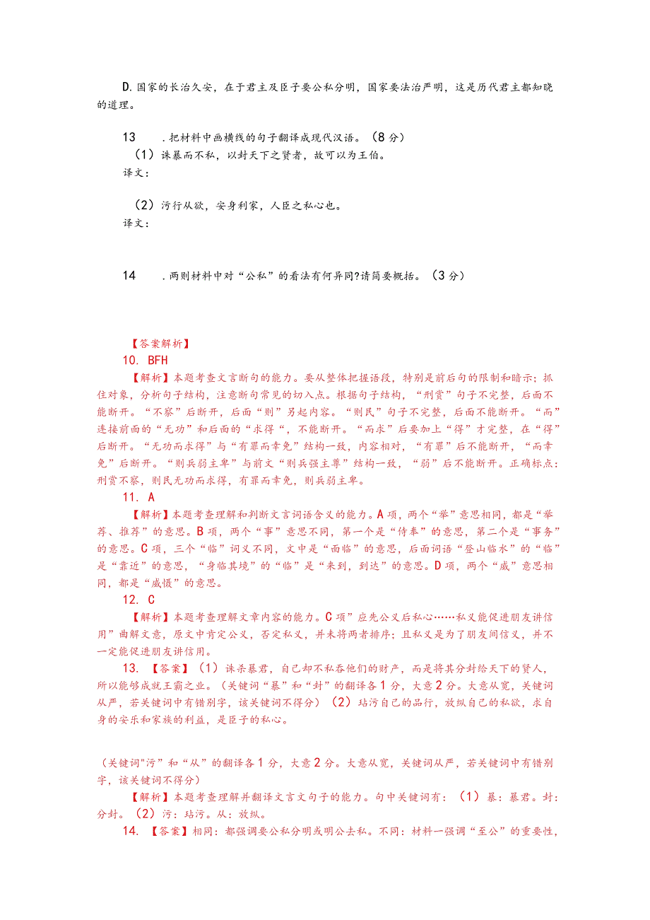 文言文双文本阅读：公私不可不明法禁不可不审（附答案解析与译文）.docx_第2页