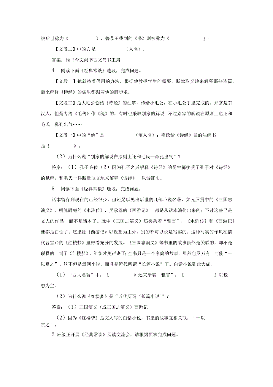 《经典常谈》习题1（带答案）.docx_第2页