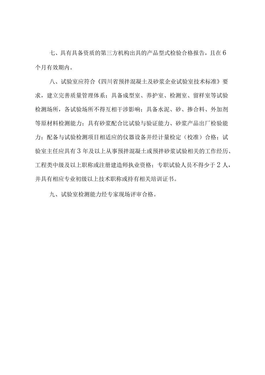 四川省预拌砂浆生产企业备案条件、申请表.docx_第2页