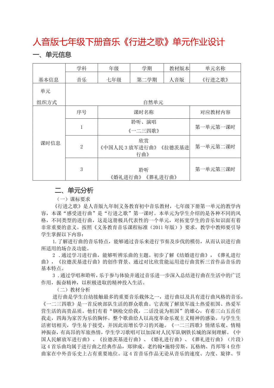 人音版七年级下册音乐《行进之歌》单元作业设计(优质案例7页).docx_第1页