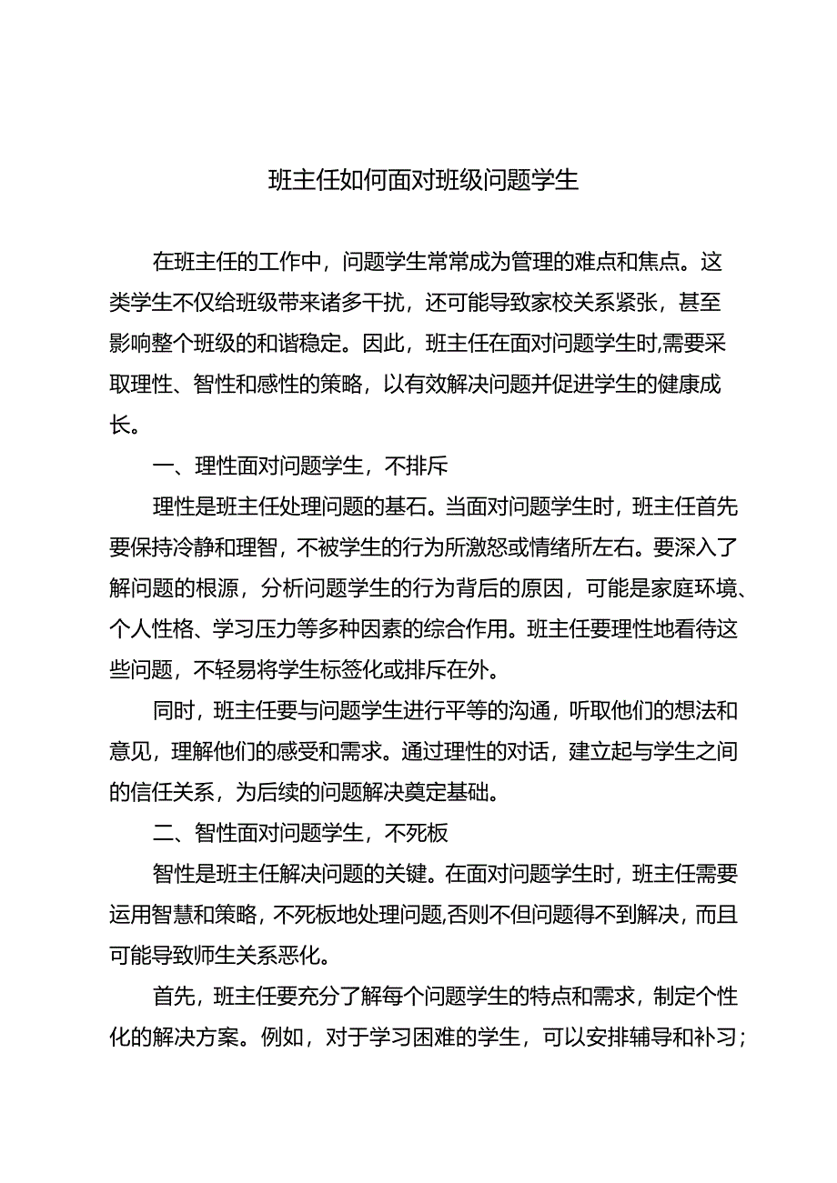 班主任如何面对班级问题学生.docx_第1页