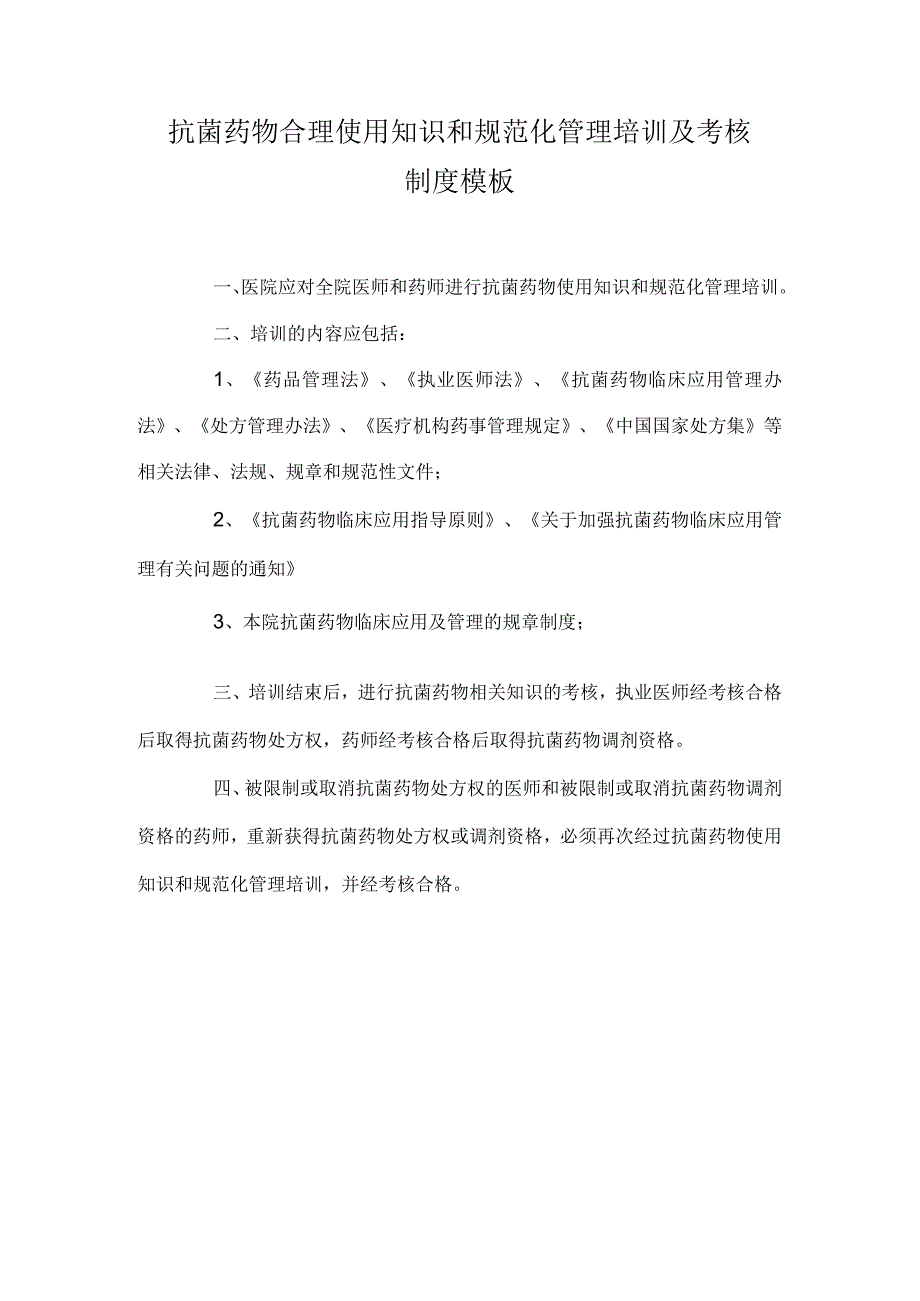 抗菌药物合理使用知识和规范化管理培训及考核制度模板.docx_第1页