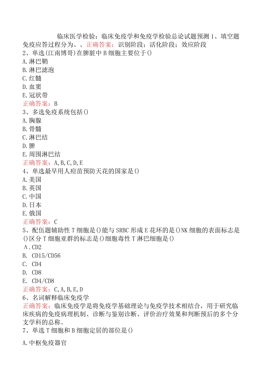 临床医学检验：临床免疫学和免疫学检验总论试题预测.docx_第1页