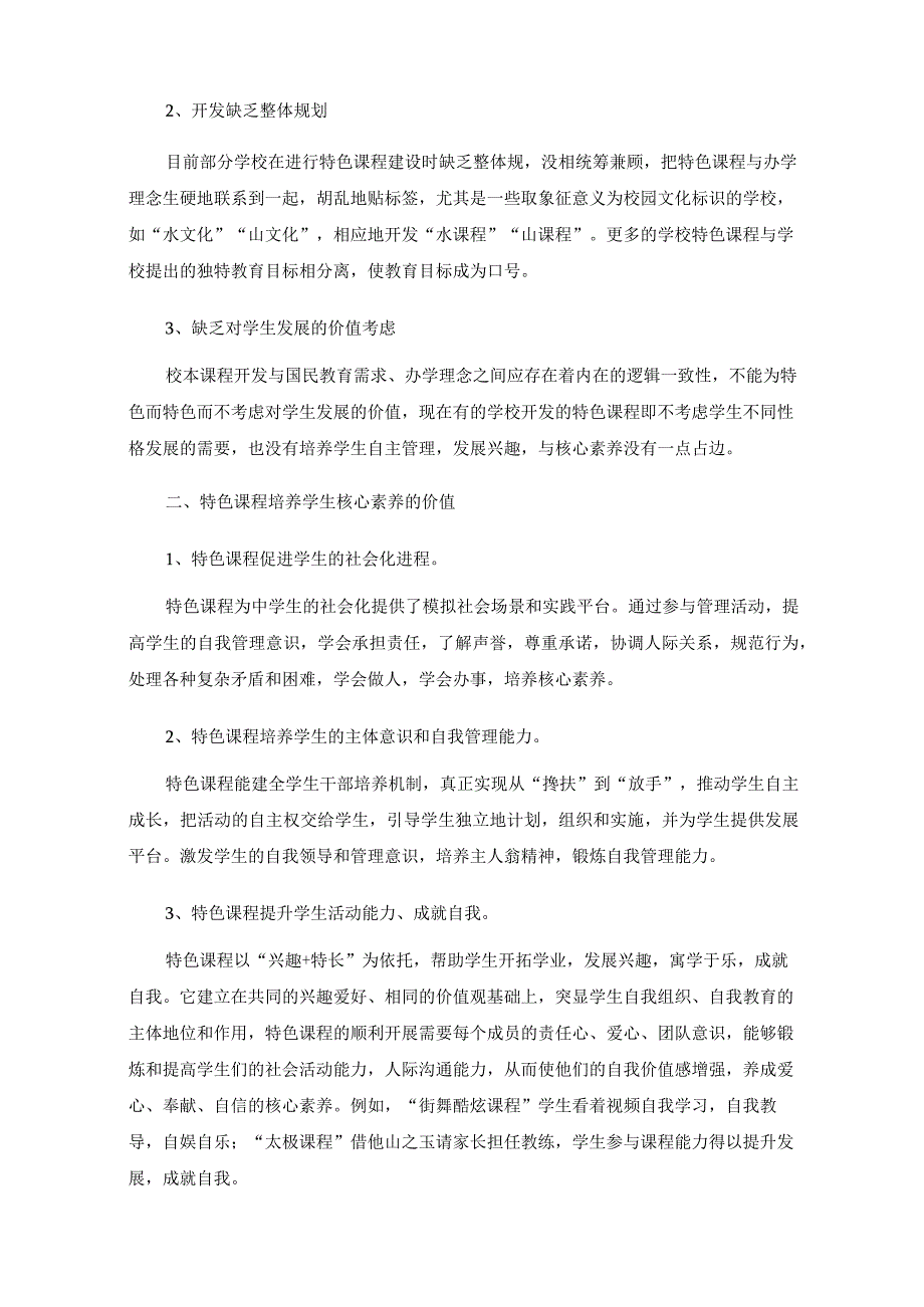 利用特色课程培养学生核心素养探索与策略.docx_第2页