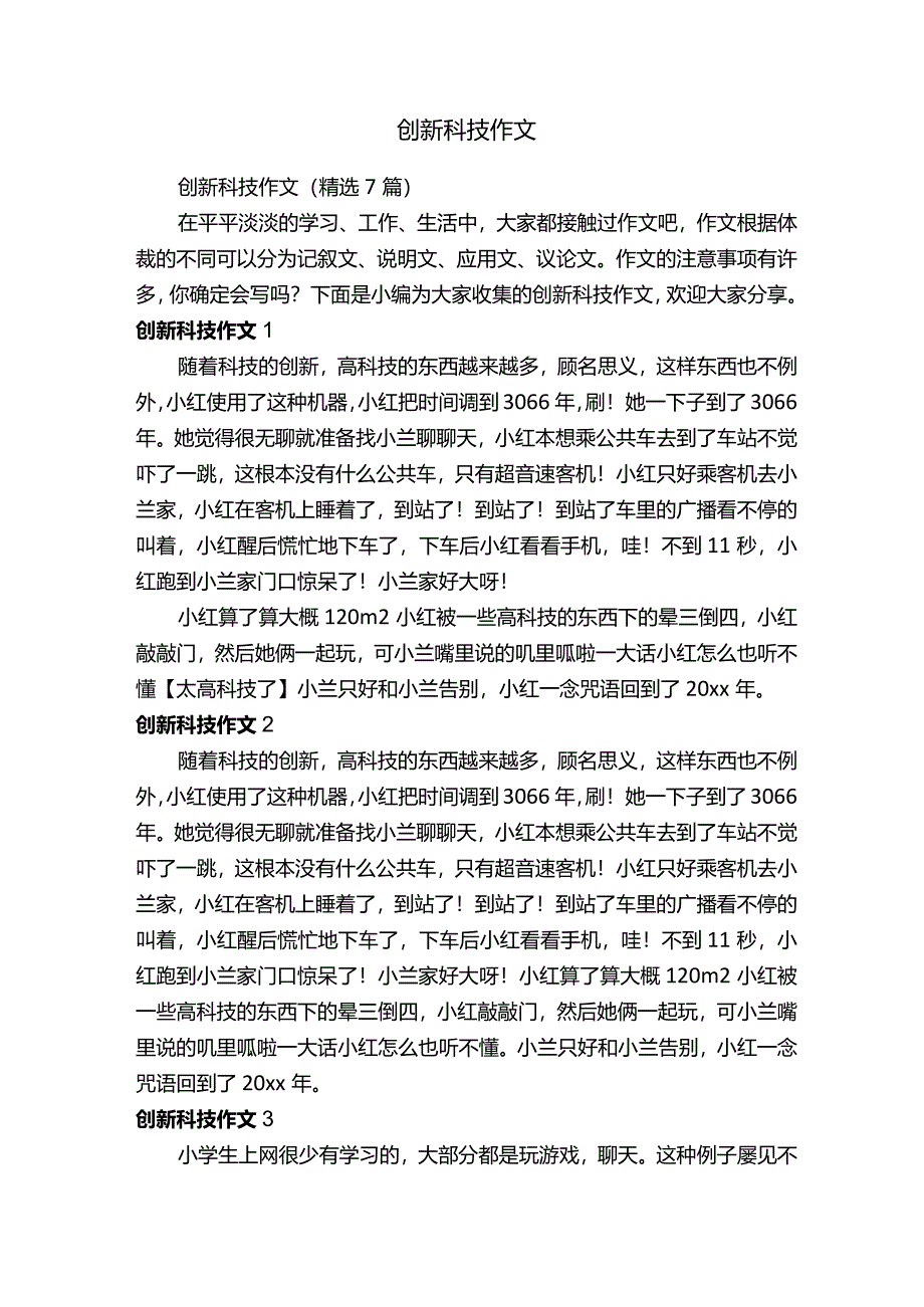 创新科技作文（精选7篇）.docx_第1页