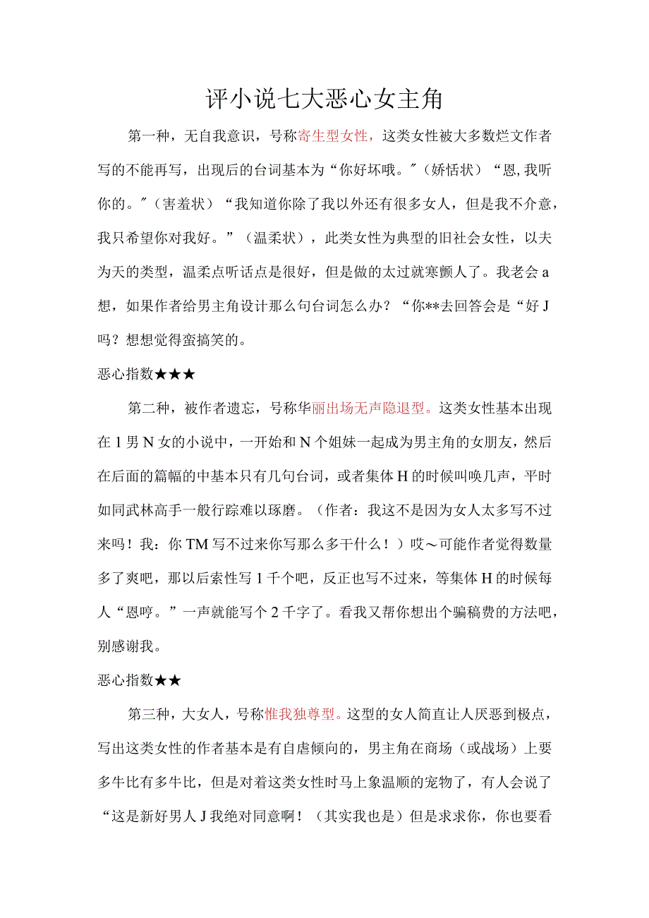 评小说七大恶心女主角.docx_第1页