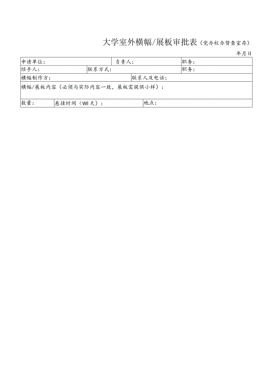 大学室外横幅展板审批表.docx_第2页