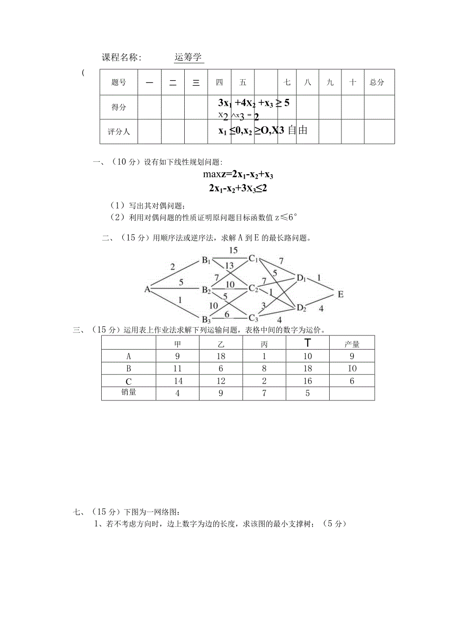 物流运筹学试卷及答案卷6.docx_第1页