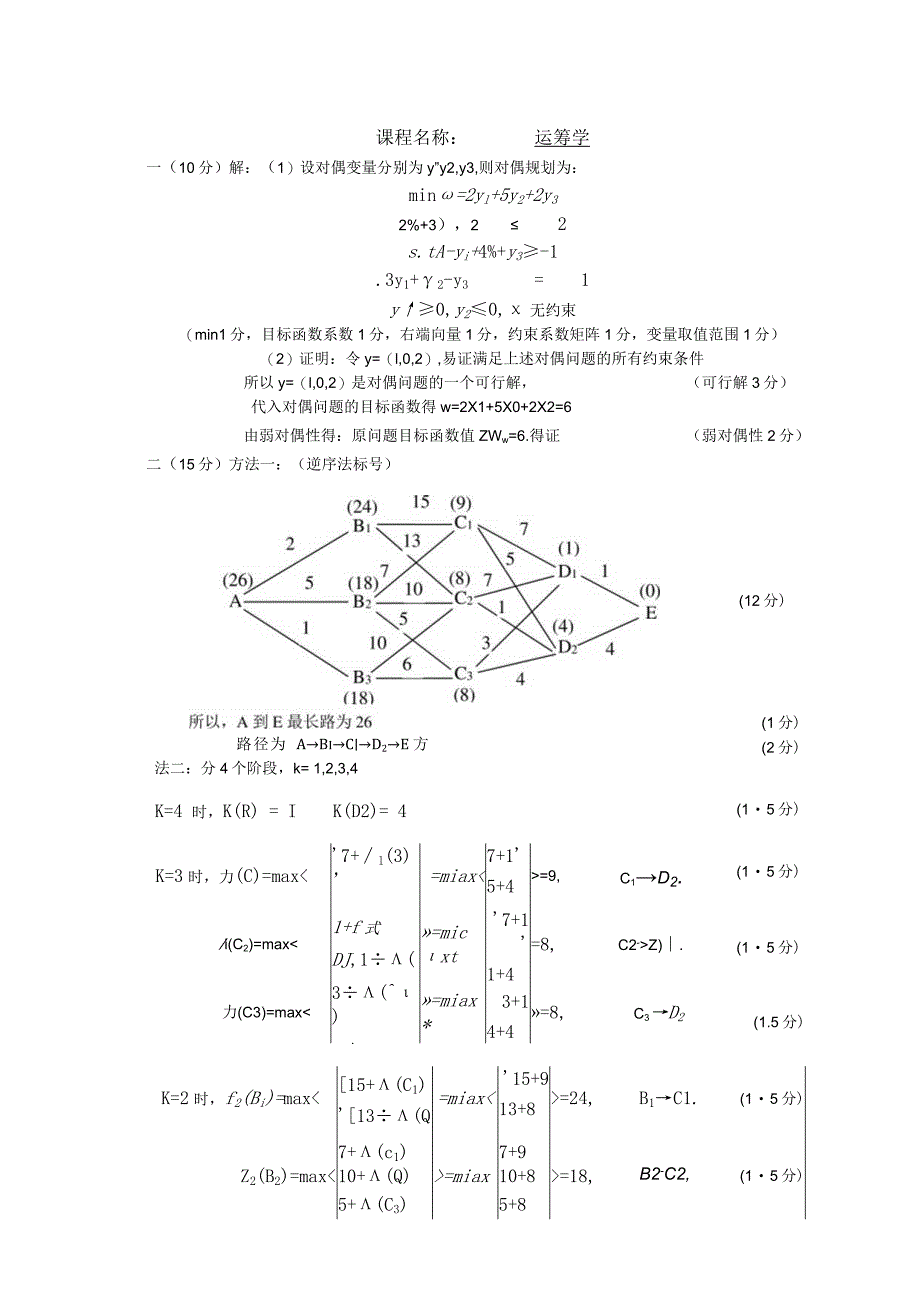 物流运筹学试卷及答案卷6.docx_第3页