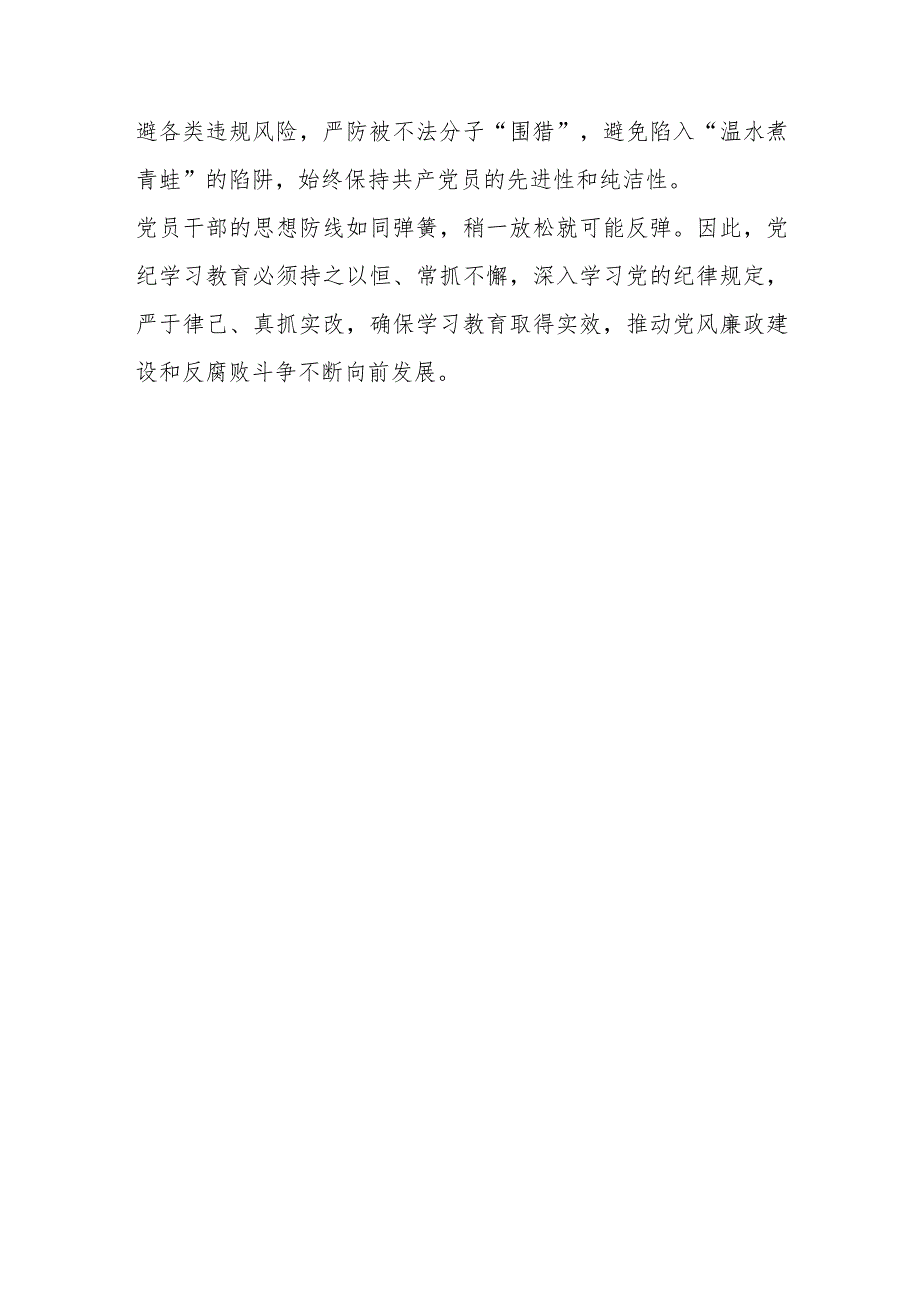 党纪学习教育开展前研讨发言.docx_第3页